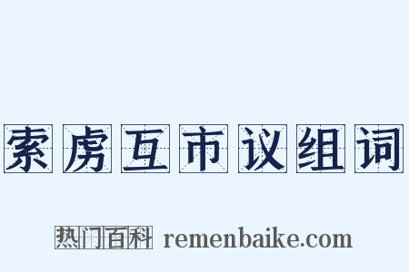 索虏互市议组词是什么意思的图片